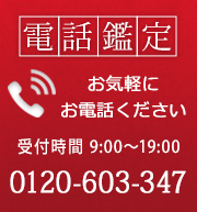 電話鑑定