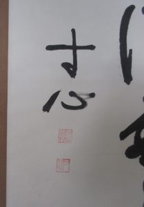 掛軸 書 墨蹟 古筆