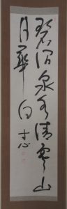 掛軸 墨蹟 書 古筆