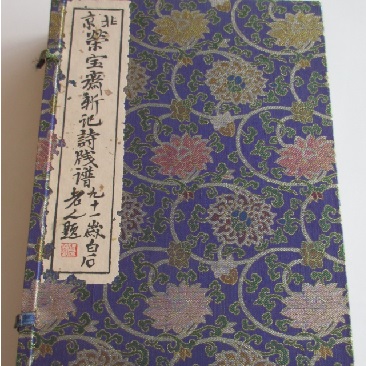北京栄宝斎新記詩牋譜 2冊　斉白石