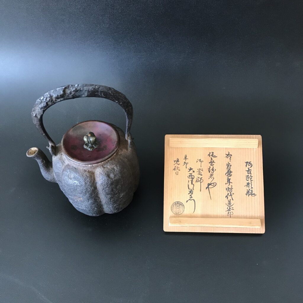 大西 清右衛門 千家十職の釜師で室町時代後期から続く名門の釜師 現在は十六代清右衛門