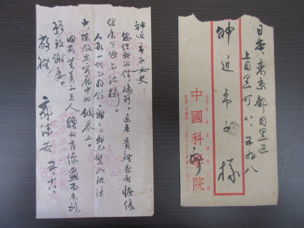 郭沫若 神近市子宛て書簡