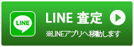 LINE査定