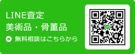 骨董品のライン査定