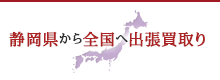 静岡から全国へ