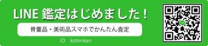 骨董品のライン査定