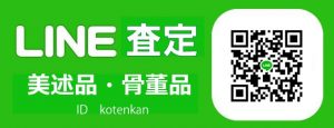 にし古典館ライン査定